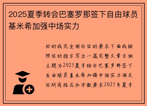 2025夏季转会巴塞罗那签下自由球员基米希加强中场实力