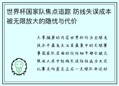 世界杯国家队焦点追踪 防线失误成本被无限放大的隐忧与代价