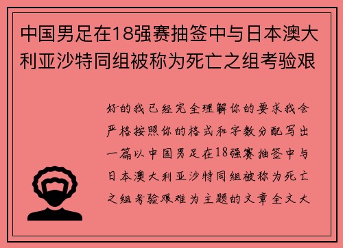 中国男足在18强赛抽签中与日本澳大利亚沙特同组被称为死亡之组考验艰难