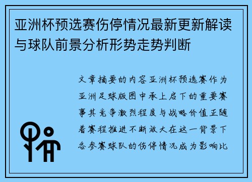 亚洲杯预选赛伤停情况最新更新解读与球队前景分析形势走势判断 亚洲杯预选赛伤停情况最新更新解读与球队前景分析形势走势判断