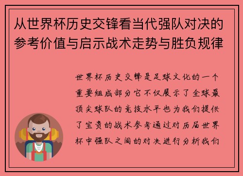 从世界杯历史交锋看当代强队对决的参考价值与启示战术走势与胜负规律