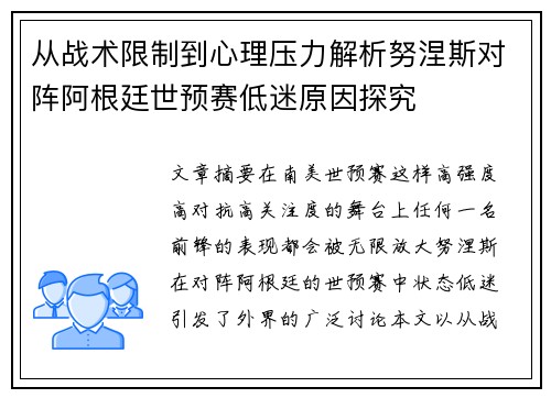 从战术限制到心理压力解析努涅斯对阵阿根廷世预赛低迷原因探究