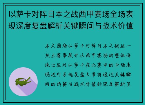 以萨卡对阵日本之战西甲赛场全场表现深度复盘解析关键瞬间与战术价值