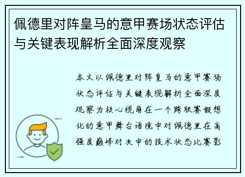 佩德里对阵皇马的意甲赛场状态评估与关键表现解析全面深度观察