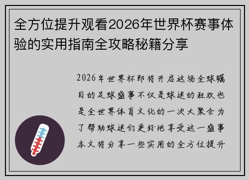 全方位提升观看2026年世界杯赛事体验的实用指南全攻略秘籍分享