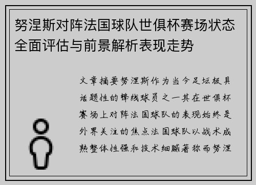 努涅斯对阵法国球队世俱杯赛场状态全面评估与前景解析表现走势