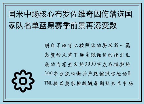 国米中场核心布罗佐维奇因伤落选国家队名单蓝黑赛季前景再添变数
