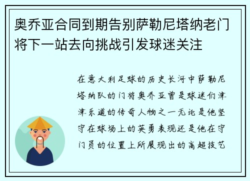 奥乔亚合同到期告别萨勒尼塔纳老门将下一站去向挑战引发球迷关注