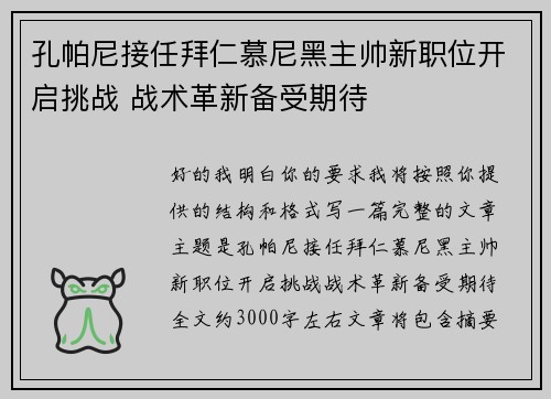 孔帕尼接任拜仁慕尼黑主帅新职位开启挑战 战术革新备受期待