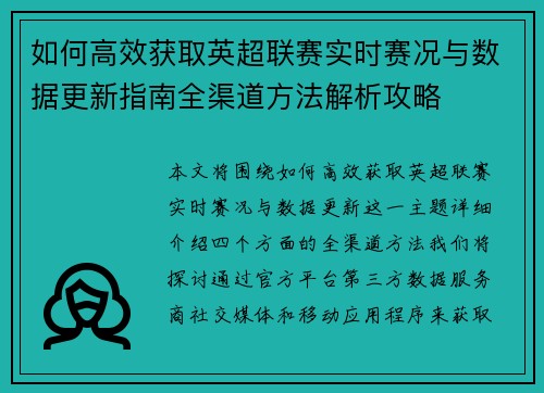 如何高效获取英超联赛实时赛况与数据更新指南全渠道方法解析攻略