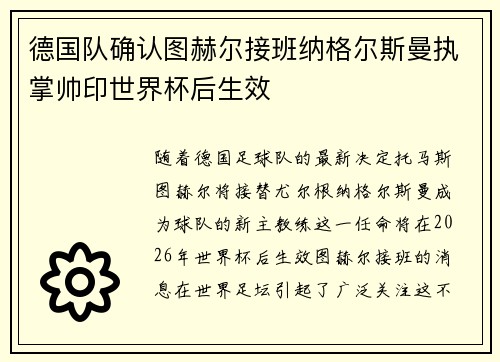 德国队确认图赫尔接班纳格尔斯曼执掌帅印世界杯后生效