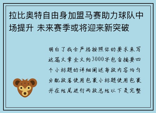拉比奥特自由身加盟马赛助力球队中场提升 未来赛季或将迎来新突破