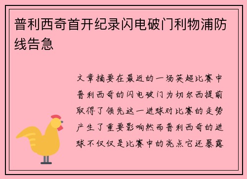 普利西奇首开纪录闪电破门利物浦防线告急
