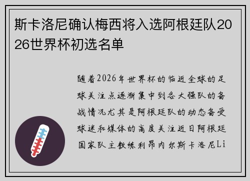 斯卡洛尼确认梅西将入选阿根廷队2026世界杯初选名单
