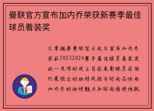 曼联官方宣布加内乔荣获新赛季最佳球员着装奖