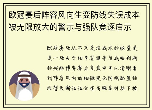 欧冠赛后阵容风向生变防线失误成本被无限放大的警示与强队竞逐启示