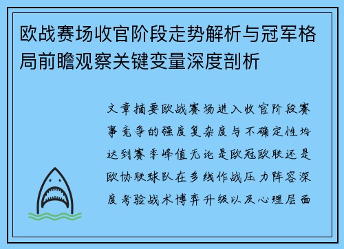 欧战赛场收官阶段走势解析与冠军格局前瞻观察关键变量深度剖析