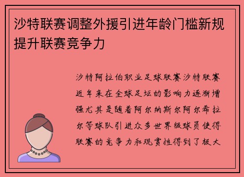 沙特联赛调整外援引进年龄门槛新规提升联赛竞争力