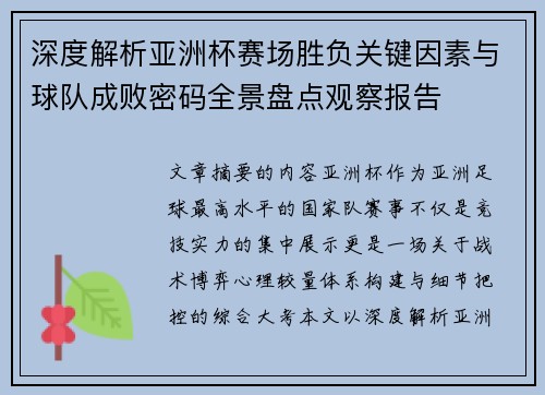 深度解析亚洲杯赛场胜负关键因素与球队成败密码全景盘点观察报告
