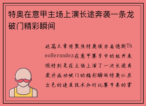 特奥在意甲主场上演长途奔袭一条龙破门精彩瞬间