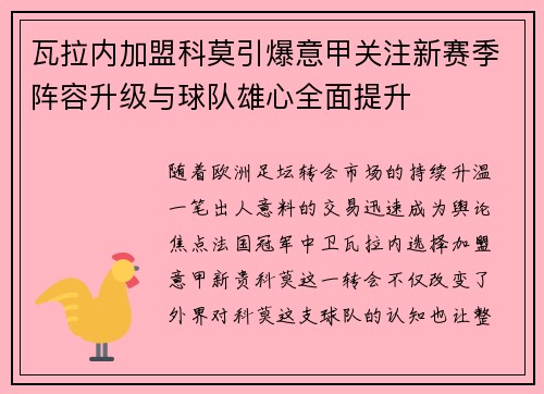 瓦拉内加盟科莫引爆意甲关注新赛季阵容升级与球队雄心全面提升
