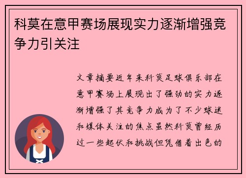 科莫在意甲赛场展现实力逐渐增强竞争力引关注