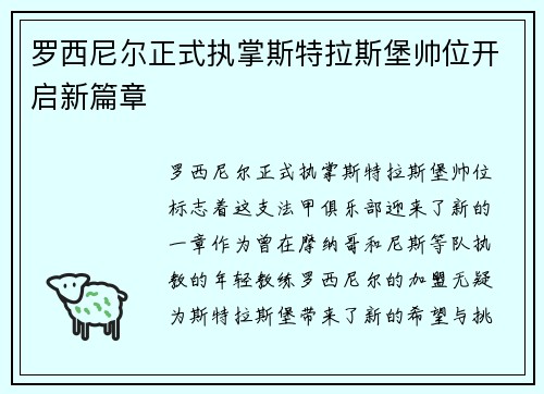罗西尼尔正式执掌斯特拉斯堡帅位开启新篇章