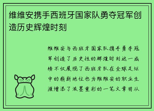 维维安携手西班牙国家队勇夺冠军创造历史辉煌时刻