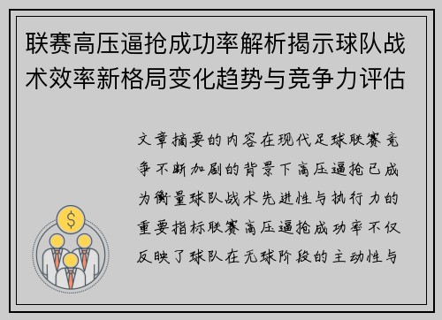联赛高压逼抢成功率解析揭示球队战术效率新格局变化趋势与竞争力评估