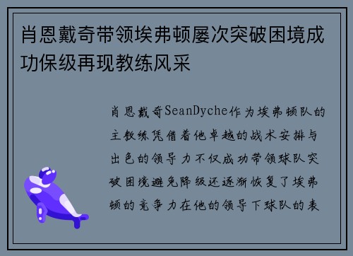 肖恩戴奇带领埃弗顿屡次突破困境成功保级再现教练风采