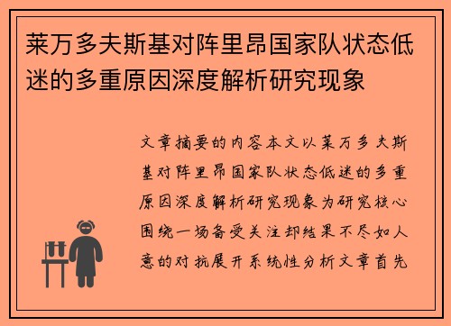 莱万多夫斯基对阵里昂国家队状态低迷的多重原因深度解析研究现象