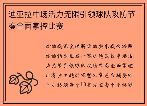 迪亚拉中场活力无限引领球队攻防节奏全面掌控比赛 迪亚拉中场活力无限引领球队攻防节奏全面掌控比赛