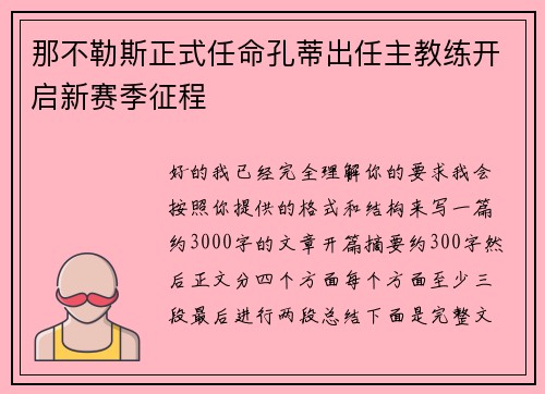 那不勒斯正式任命孔蒂出任主教练开启新赛季征程