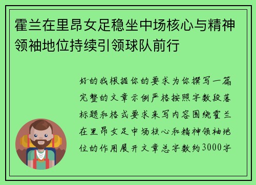 霍兰在里昂女足稳坐中场核心与精神领袖地位持续引领球队前行