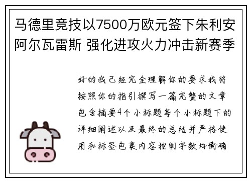 马德里竞技以7500万欧元签下朱利安阿尔瓦雷斯 强化进攻火力冲击新赛季目标