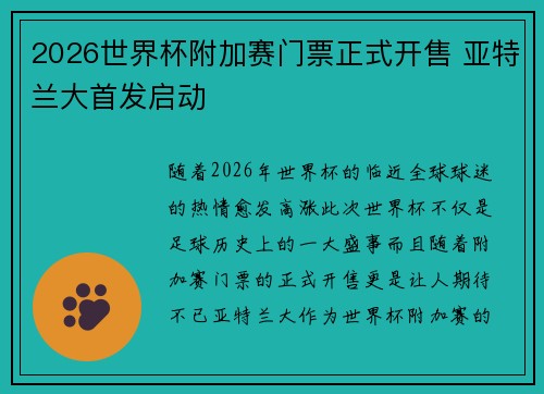 2026世界杯附加赛门票正式开售 亚特兰大首发启动 2026世界杯附加赛门票正式开售 亚特兰大首发启动