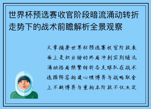 世界杯预选赛收官阶段暗流涌动转折走势下的战术前瞻解析全景观察