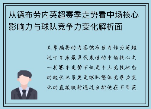 从德布劳内英超赛季走势看中场核心影响力与球队竞争力变化解析面