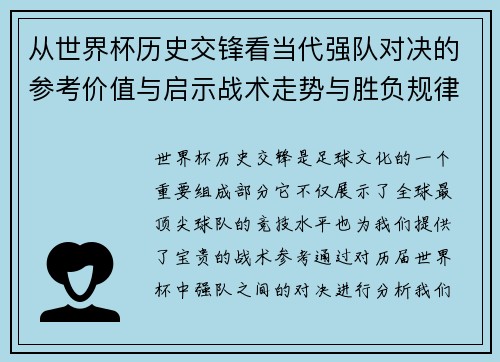 从世界杯历史交锋看当代强队对决的参考价值与启示战术走势与胜负规律