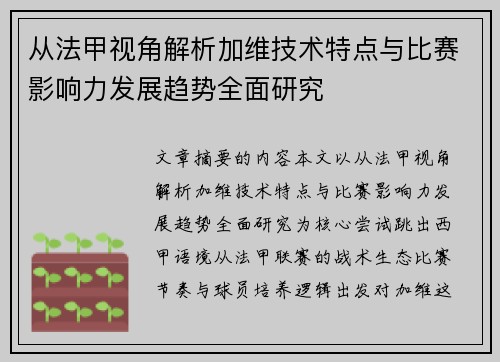 从法甲视角解析加维技术特点与比赛影响力发展趋势全面研究