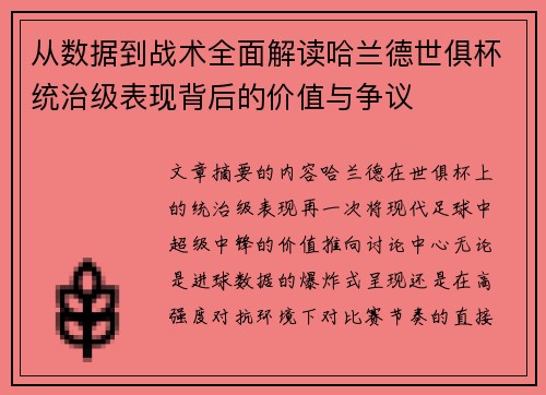 从数据到战术全面解读哈兰德世俱杯统治级表现背后的价值与争议