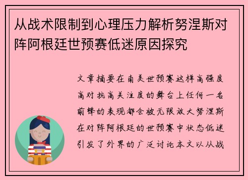 从战术限制到心理压力解析努涅斯对阵阿根廷世预赛低迷原因探究