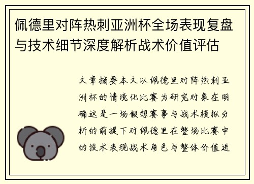 佩德里对阵热刺亚洲杯全场表现复盘与技术细节深度解析战术价值评估
