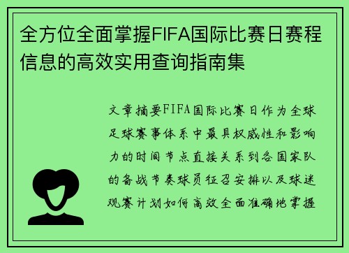 全方位全面掌握FIFA国际比赛日赛程信息的高效实用查询指南集 全方位全面掌握FIFA国际比赛日赛程信息的高效实用查询指南集