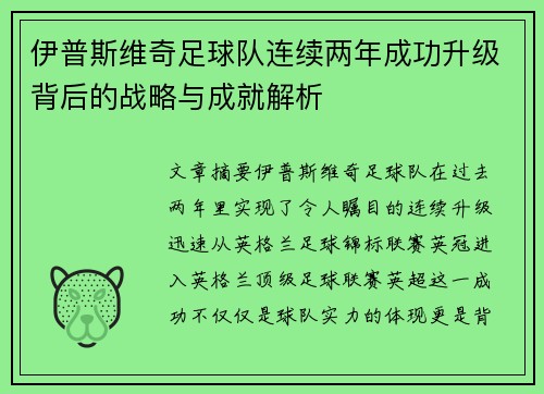 伊普斯维奇足球队连续两年成功升级背后的战略与成就解析