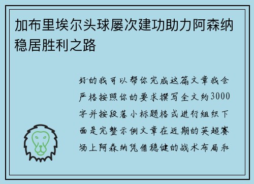 加布里埃尔头球屡次建功助力阿森纳稳居胜利之路