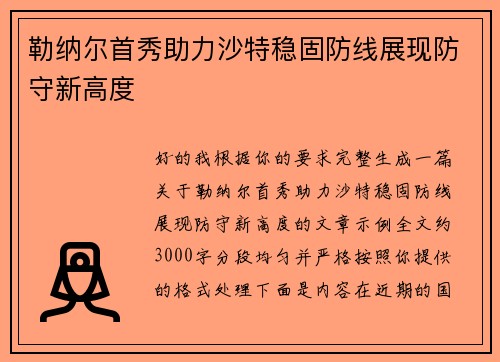 勒纳尔首秀助力沙特稳固防线展现防守新高度