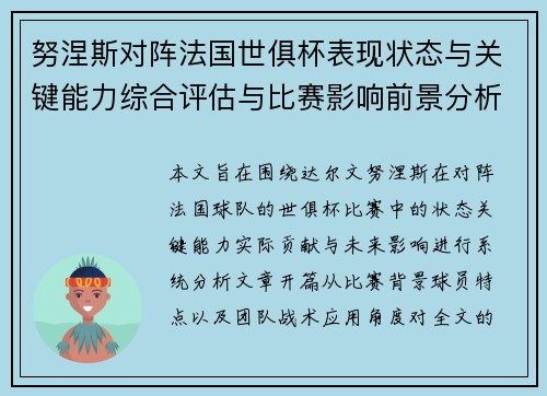 努涅斯对阵法国世俱杯表现状态与关键能力综合评估与比赛影响前景分析