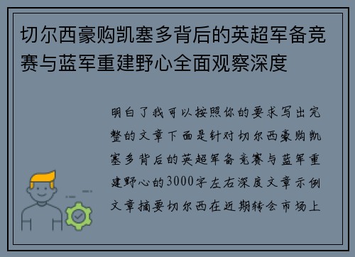 切尔西豪购凯塞多背后的英超军备竞赛与蓝军重建野心全面观察深度