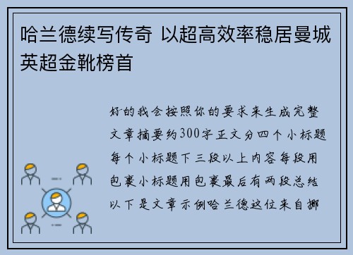 哈兰德续写传奇 以超高效率稳居曼城英超金靴榜首